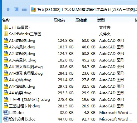 KS77B-拨叉[831008]工艺及钻M6螺纹底孔夹具设计[含SW三维图]