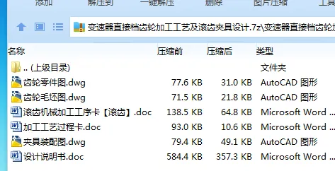 Z3873-变速器直接档齿轮加工工艺及滚齿夹具设计 Z3873-变速器直接档齿轮加工工艺及滚齿夹具设计