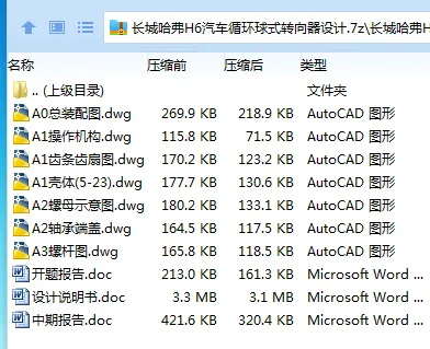 Z3883-长城哈弗H6汽车循环球式转向器设计