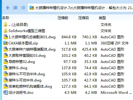 Z3908-大蒜播种种植机设计【含SW三维图】
