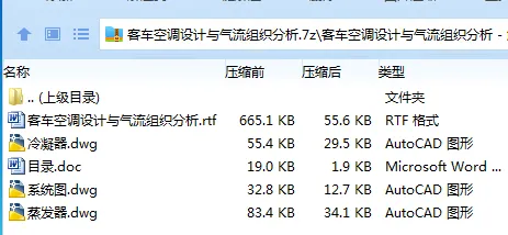 Z3924-客车空调设计与气流组织分析