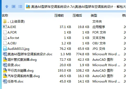 Z3927-奥迪A6型轿车空调系统设计