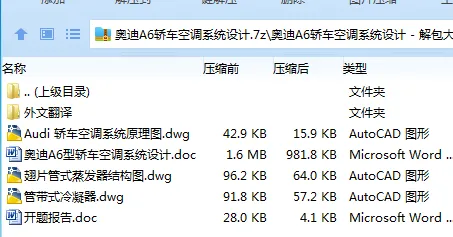 Z3928-奥迪A6轿车空调系统设计 Z3928-奥迪A6轿车空调系统设计