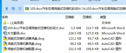Z3930-105.4ccr汽车空调涡旋式压缩机的设计