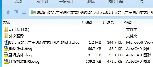 Z3931-88.3ml的汽车空调涡旋式压缩机的设计