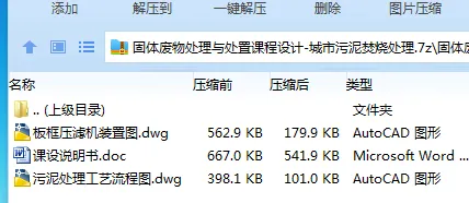Z3955-固体废物处理与处置课程设计-城市污泥焚烧处理