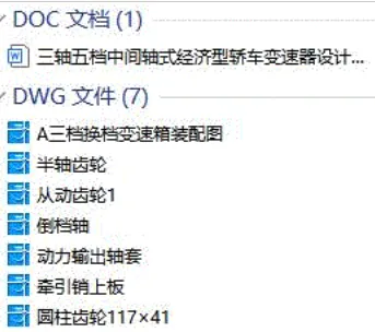 X1371-三轴五档中间轴式经济型轿车变速器设计