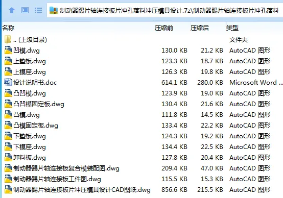 Z4009-制动器踢片轴连接板片冲孔落料冲压模具设计