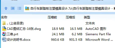 Z4010-自行车脚踏板注塑模具设计【含UG三维图】 Z4010-自行车脚踏板注塑模具设计【含UG三维图】