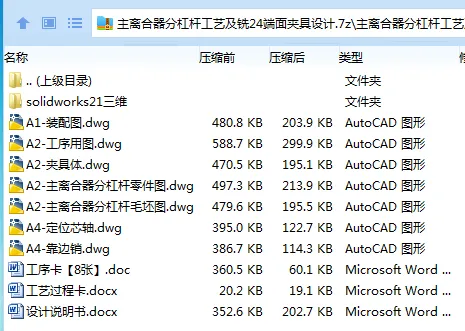 K2333-主离合器分杠杆工艺及铣24端面夹具设计【含SW三维图】