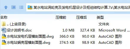 Z4065-某水电站涡轮壳及发电机层设计及枢纽结构计算