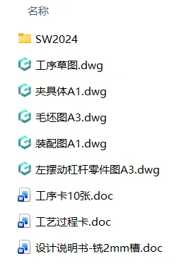 XY2622-左摆动杠杆加工工艺及铣2mm槽夹具设计【含SW三维图】 XY2622-左摆动杠杆加工工艺及铣2mm槽夹具设计【含SW三维图】