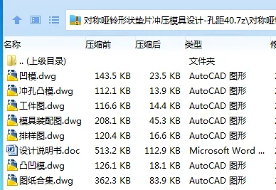 Z4083-对称哑铃形状垫片冲压模具设计-孔距40