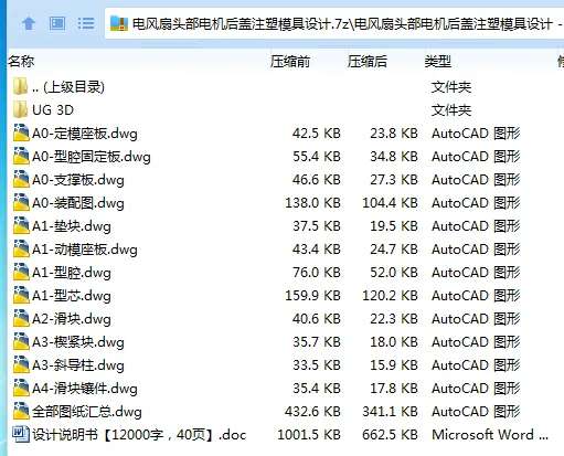 Z4087-电风扇头部电机后盖注塑模具设计【含UG三维图】 Z4087-电风扇头部电机后盖注塑模具设计【含UG三维图】