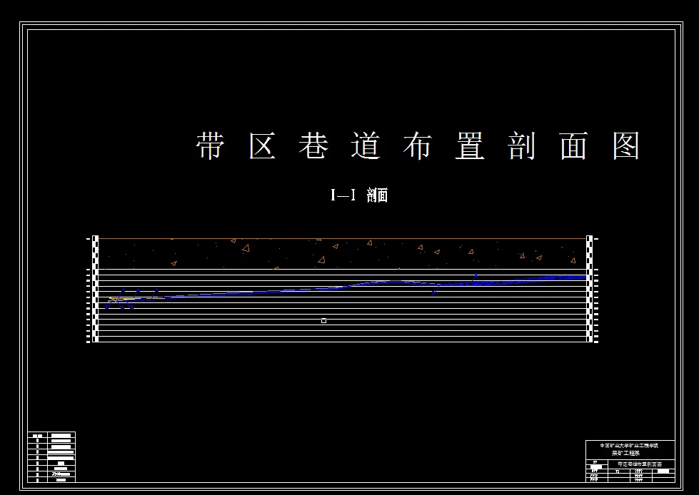 巷道布置剖面图