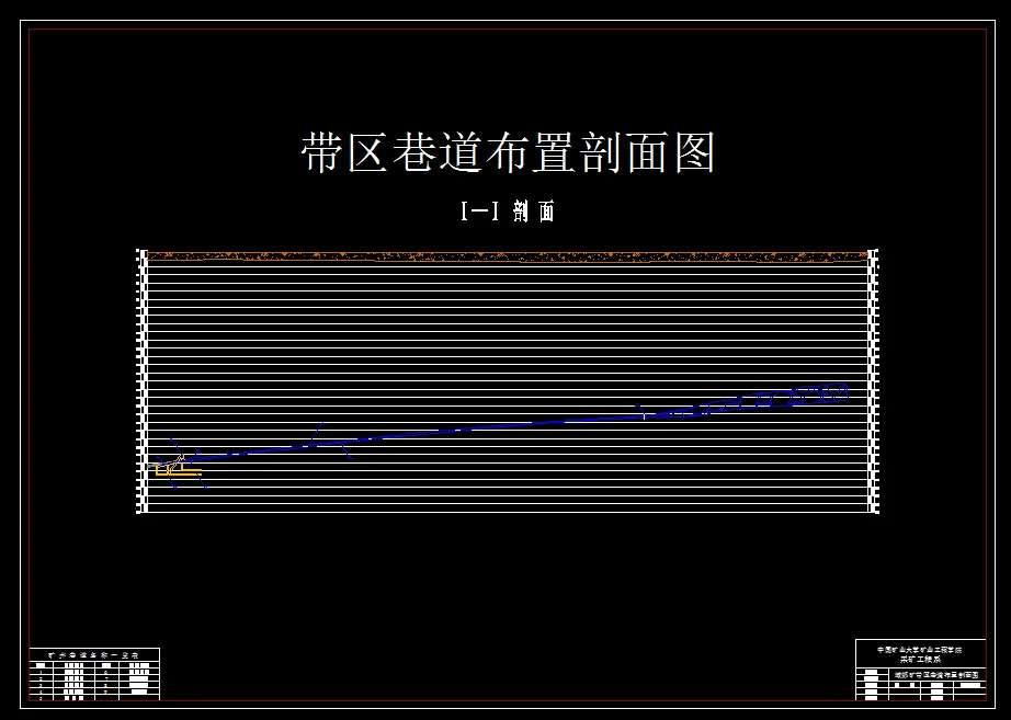 巷道布置剖面图