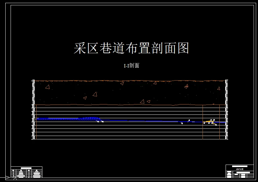 采区巷道布置剖面图
