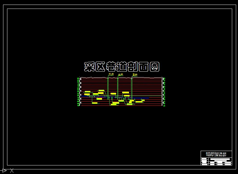 巷道布置剖面图