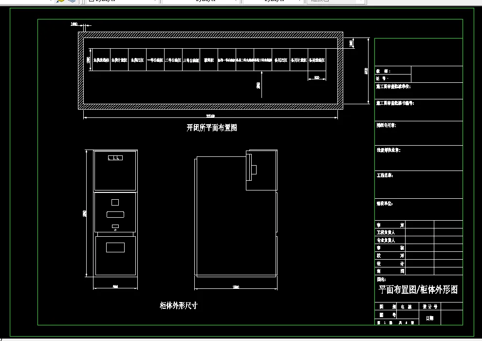 平面布置图 柜体外形图
