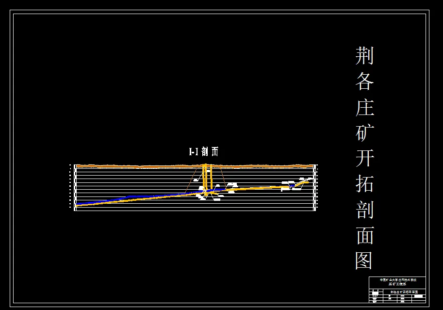 开拓剖面图