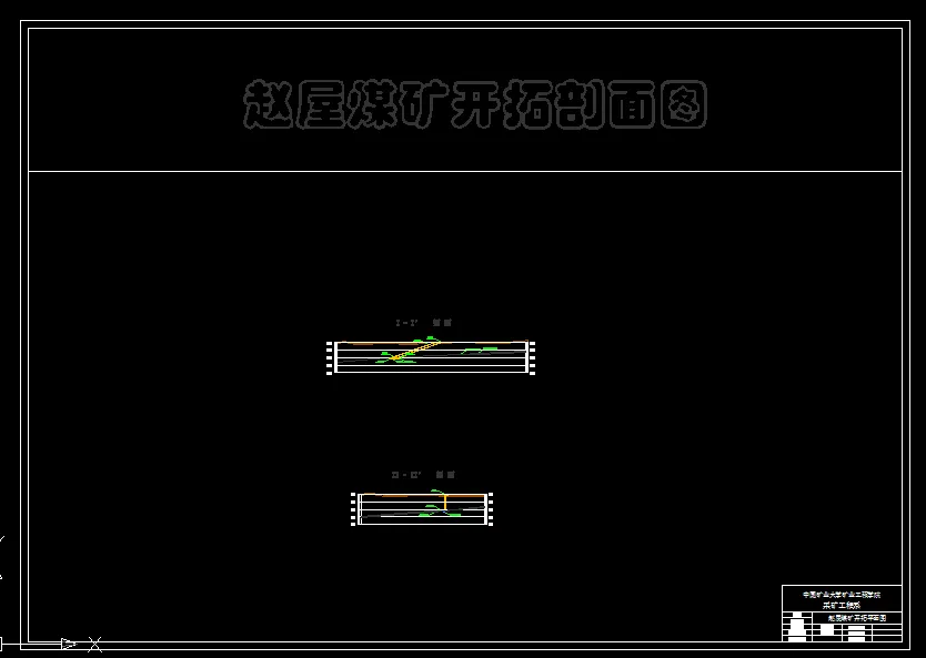 开拓剖面图