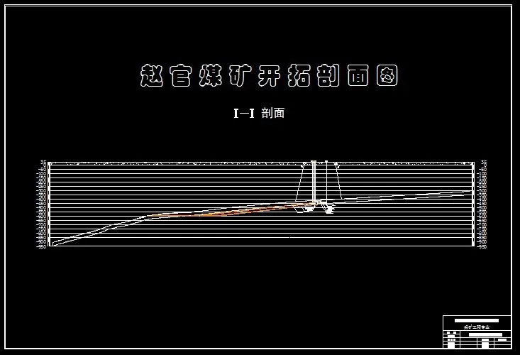 开拓剖面图