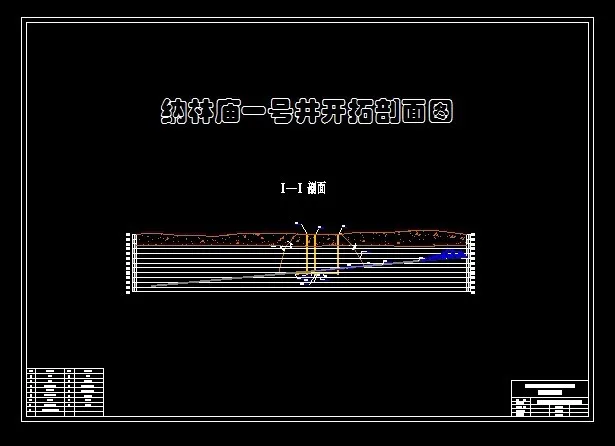 开拓剖面图