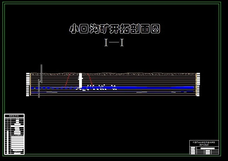 开拓剖面图