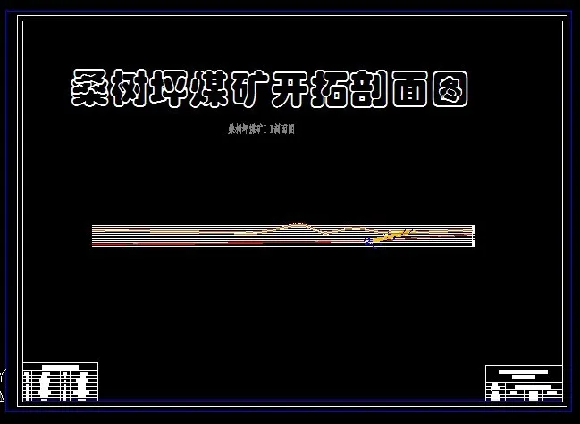 开拓剖面图