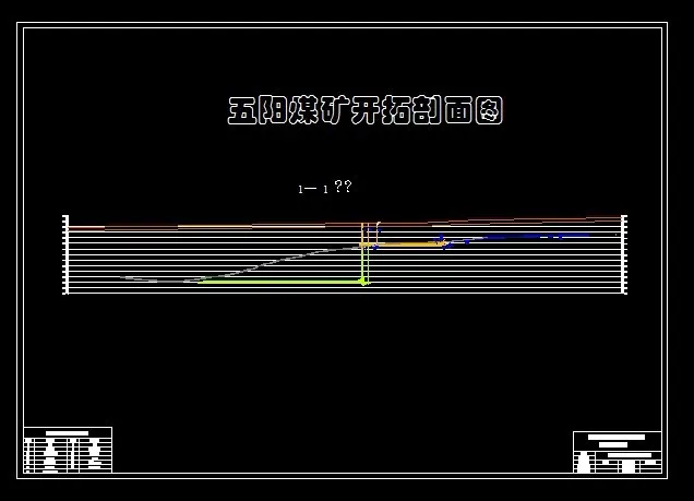 开拓剖面图
