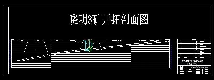 开拓剖面图