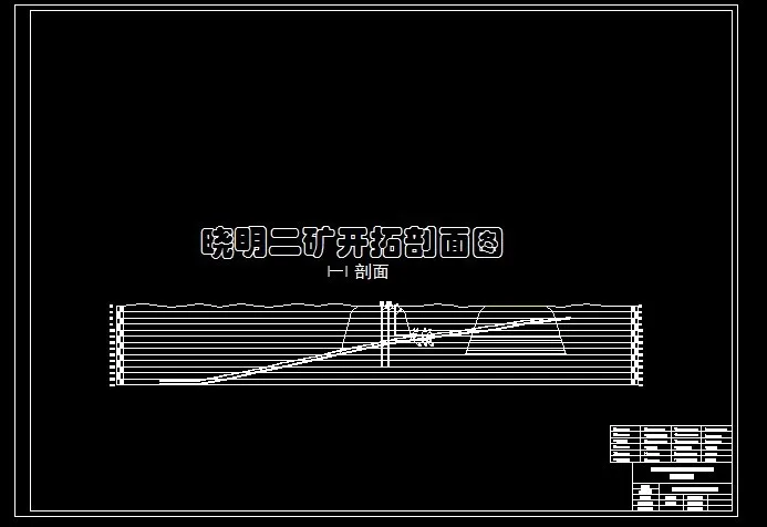开拓剖面图