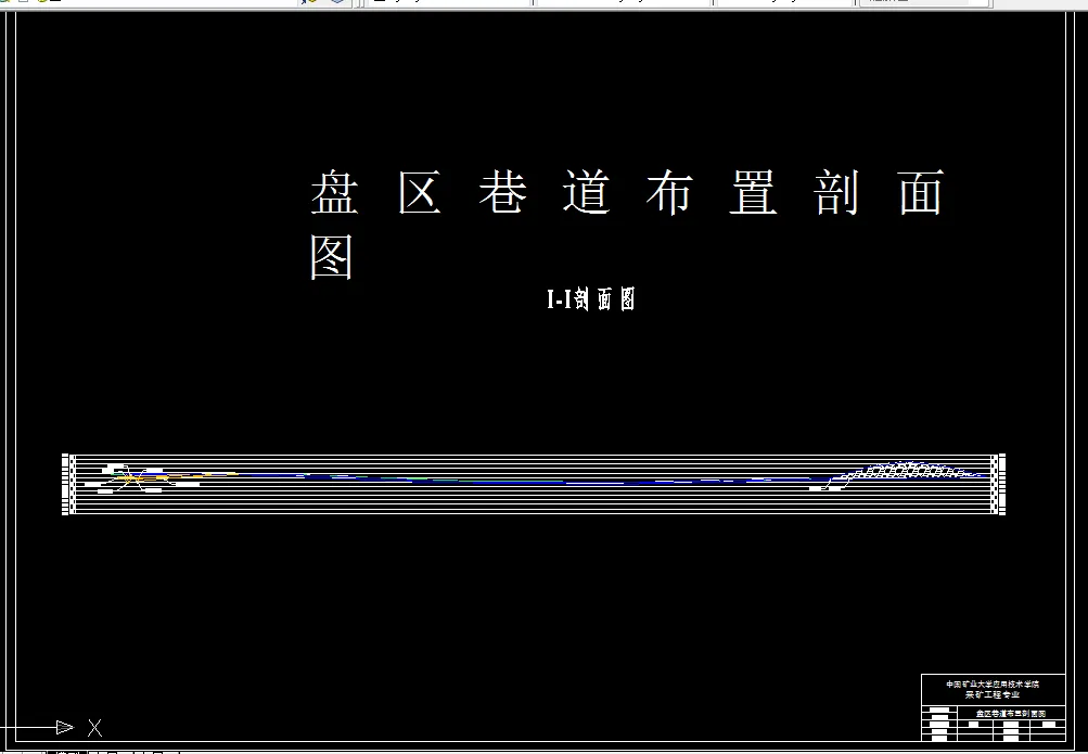 带区巷道剖面图