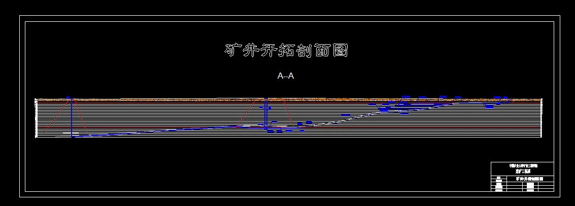 开拓剖面图