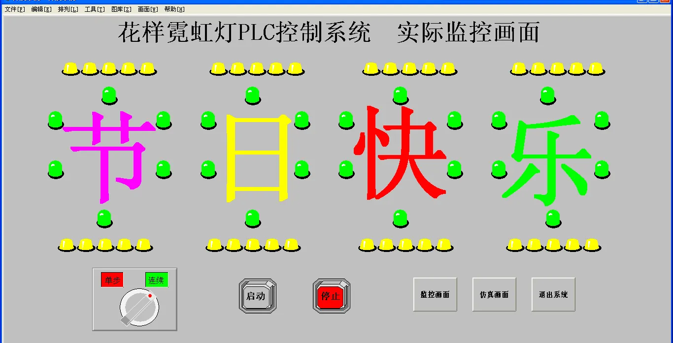 DY1131-S7-200PLC和组态王组态花样霓虹灯PLC控制系统设计