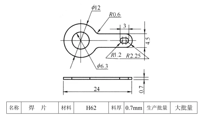 JJ2584-焊片（BS14-F116）钣金成形工艺及冲压模具设计