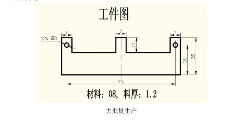 JJ4238-山字形挡片落料冲孔倒装复合模设计-孔距73