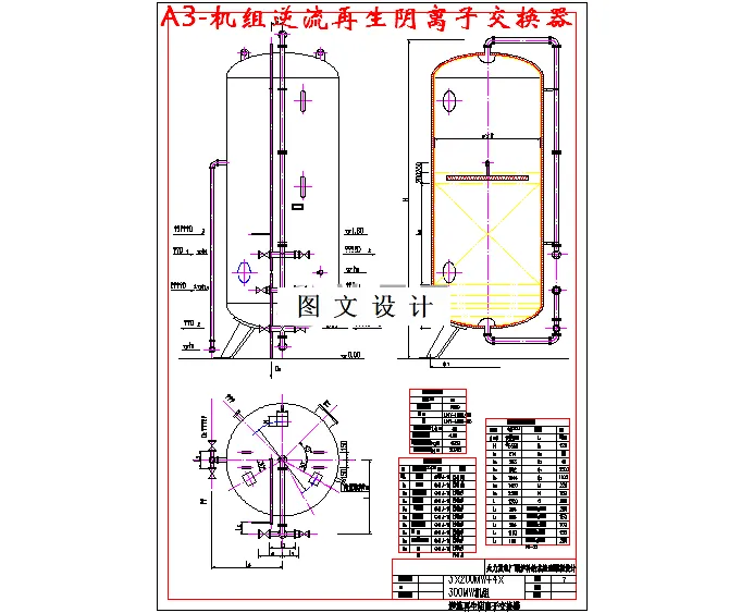 机组逆流再生阴离子交换器