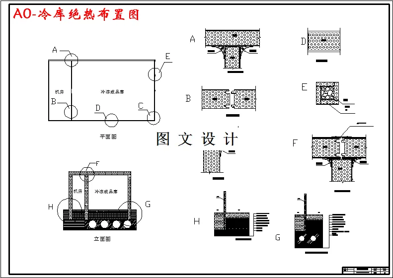 冷库绝热布置图