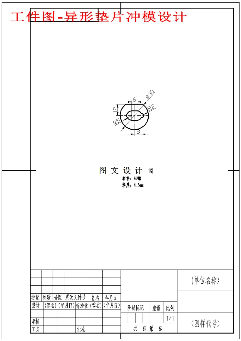 M1570-异形垫片冲模设计-外径30