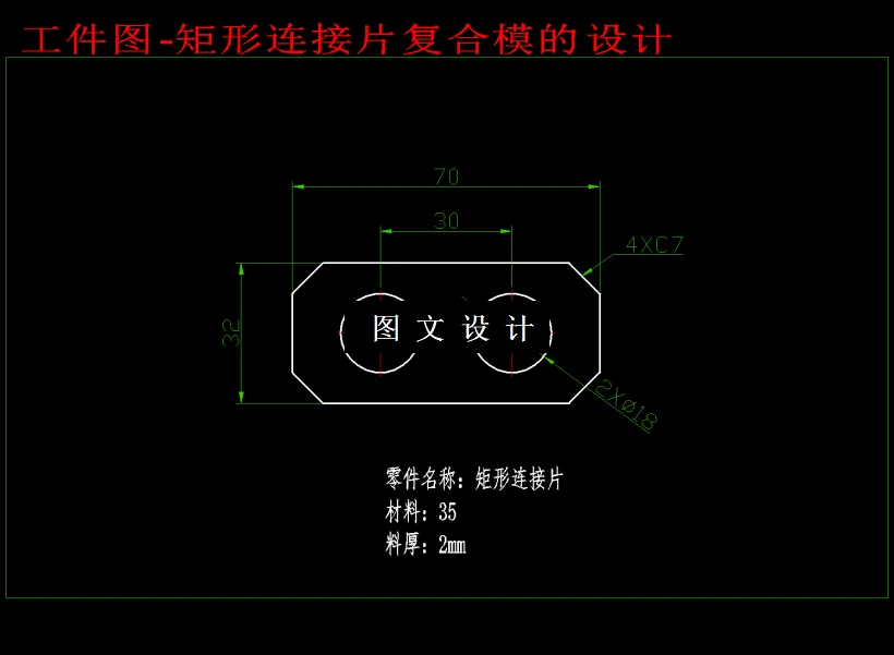 M1817-矩形连接片复合模设计-长70