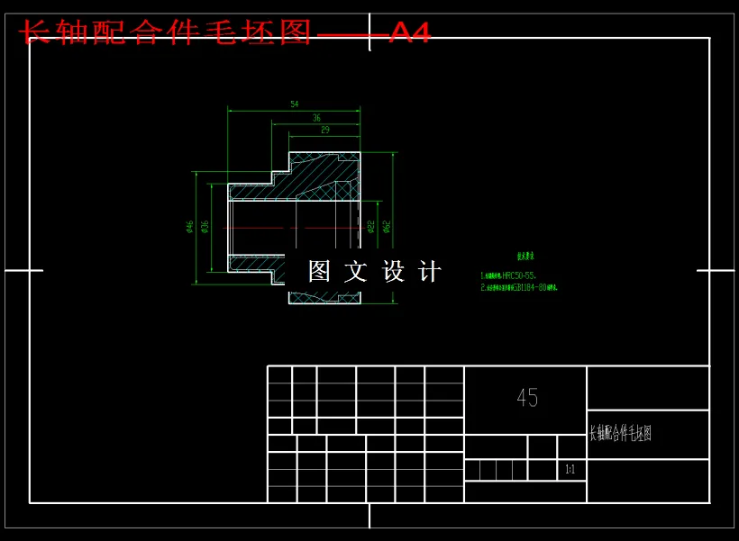 长轴配合件毛坯图