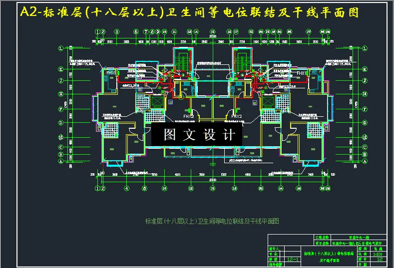 十八层以上卫生间等电位联结及干线平面图
