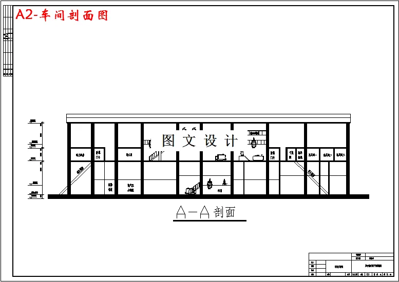 车间剖面图