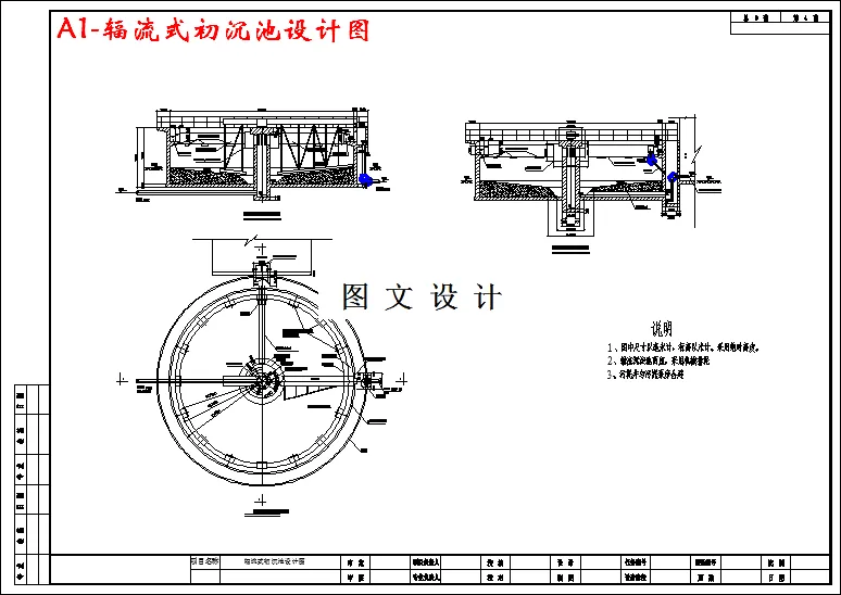 辐流式初沉池设计图