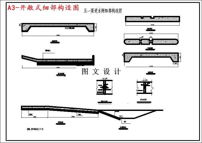 开敞式细部构造图