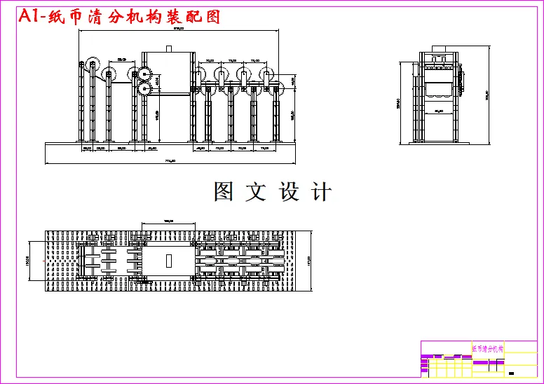 纸币清分机构装配图