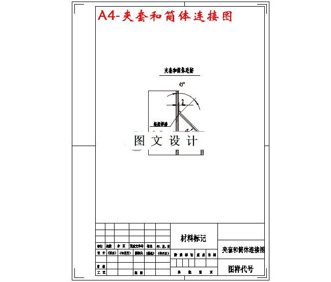 夹套和筒体连接图