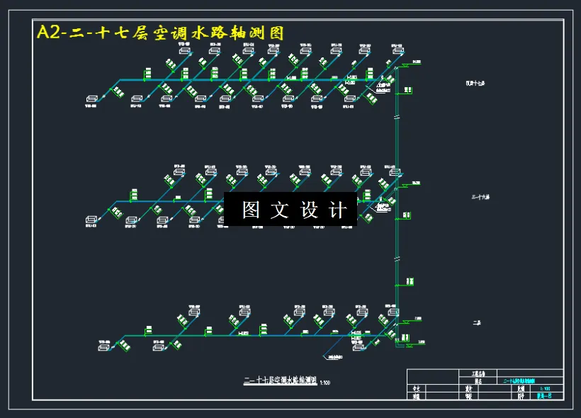二-十七层空调水路轴测图