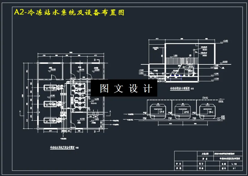 冷冻站水系统及设备布置图
